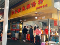 -汪记鲜鱼糊汤粉(沈阳路总店)