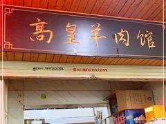 门面-三中高皇羊肉馆
