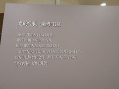 -新华文创·光的空间