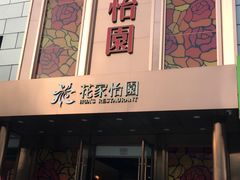 门面-花家怡园