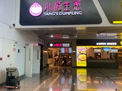门面-小杨生煎(萧山机场店)