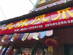 门面-嘉州九妹凤爪(乐山总店)
