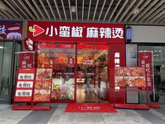 -小蛮椒麻辣烫·麻辣拌(青浦宝龙店)