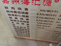 -海汇源老烧麦店(东大街总店)