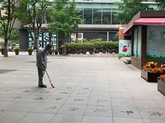 -静安公园(静安寺街道)