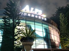 -世界之窗阿尔卑斯冰雪世界