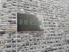 -茅盾纪念堂