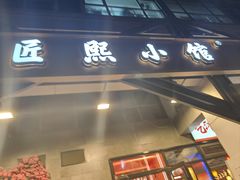 -匠熙小馆(崇文门店)