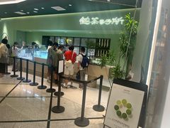 -鹤茶野所(上海首店)