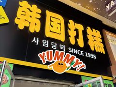 -师任堂韩式食品(总店)