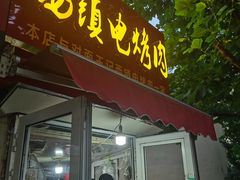 -王记西鎮电烤肉(汶上路店)