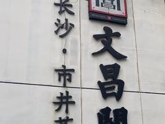 -文昌阁·长沙市井菜(美食地标店)