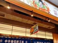 -三禾寿司(君尚店)