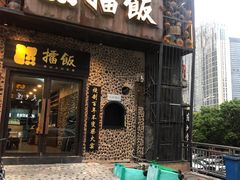 门面-擂饭(五一广场店)