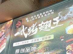 -一代烤翅王(大汉口店)
