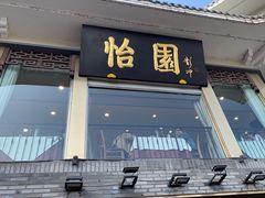 -怡园饭店-餐厅(四望亭店)