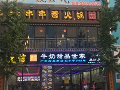 门面-捷信牛奶甜品世家(柳巷店)