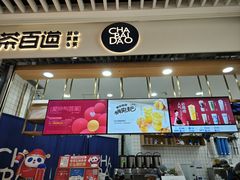 -茶百道(铜梁万达广场店)