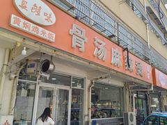 -真够味骨汤麻辣烫(光明小区店)
