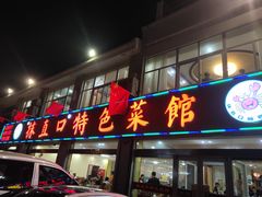 门面-抹直口特色菜馆(一店)