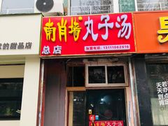 -南肖墙丸子汤(总店)