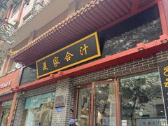 -夏家合汁(天润花园小区店)