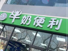 门面-牛奶便利(东四店)