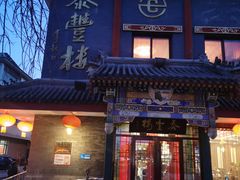-泰丰楼(前门西大街店)