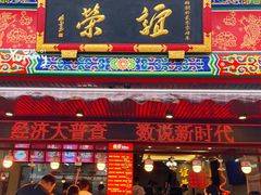 -谊荣海鲜大牌档(石湖店)