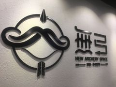 -無弓射箭俱乐部(领展中心城店)