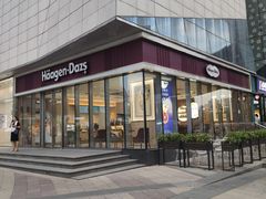 -哈根达斯(世界城店)