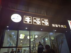 -牛喵喵铜锅牛肉馆