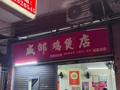 -威邵鸡煲(西华路总店)