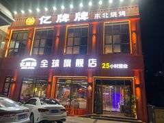 -亿牌牌东北烧烤(博物馆旗舰店)