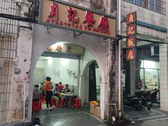 门面-贞记餐厅(老街店)