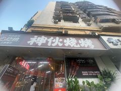 -神伙烧烤(南坪总店)