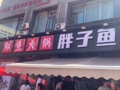 -胖子鱼·天水麻辣鱼火锅(秦州407店)