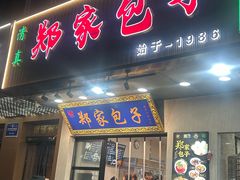 -郑家包子牛肉拉面(尚勤路店)