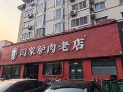 -闫家驴肉老店(华电一校店)