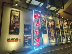 门面-巴倒烫陆派火锅山庄(南山总店)