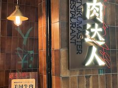 -烧肉达人•炭火烧肉(新天地店)