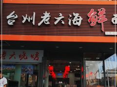 门面-台州老六海鲜面馆(上南总店)