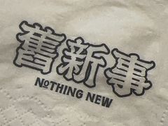 -舊新事咖啡NOTHING NEW COFFEE