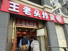 -王老头炒货(天坛东路店)