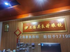 -吴良材眼镜(苏州店)