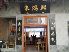 门面-朱鸿兴面馆(镇湖店)