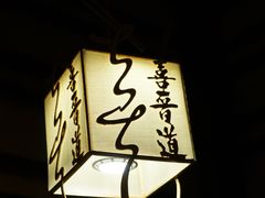 -喜晋道面馆(华严寺广场店)