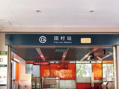 -田村(地铁站)