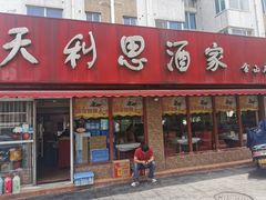 门面-天利思(邓尉店)
