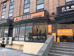 门面-多多旺港式茶餐厅(新区店)